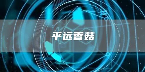 平遠(yuǎn)香菇(圖1) 平遠(yuǎn)香菇(圖1)