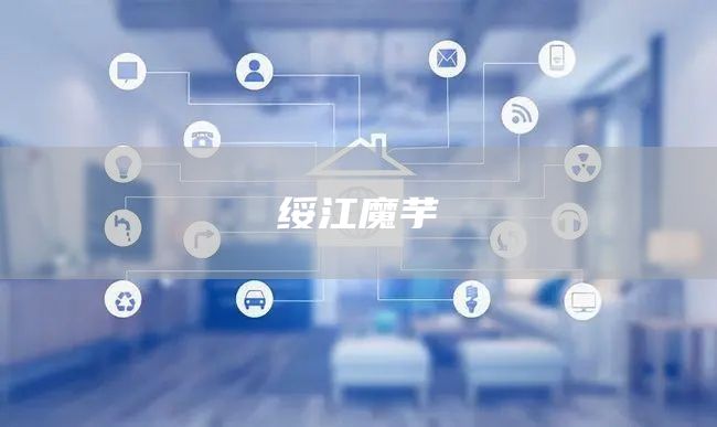 綏江魔芋(圖1) 綏江魔芋(圖1)