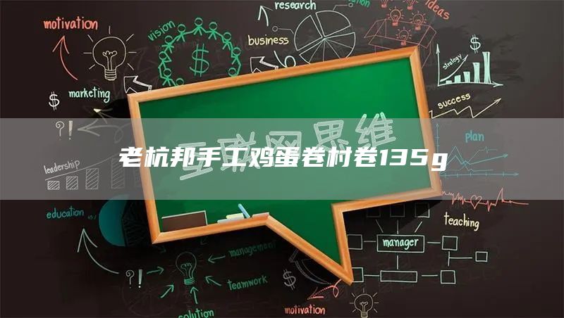 老杭邦手工雞蛋卷村卷135g(圖1) 老杭邦手工雞蛋卷村卷135g(圖1)