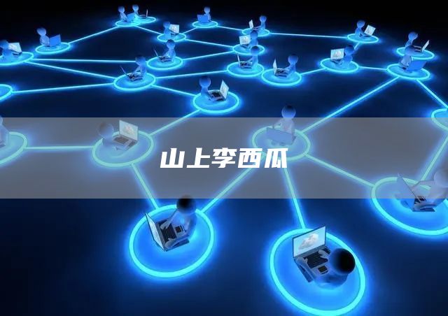 山上李西瓜(圖1) 山上李西瓜(圖1)