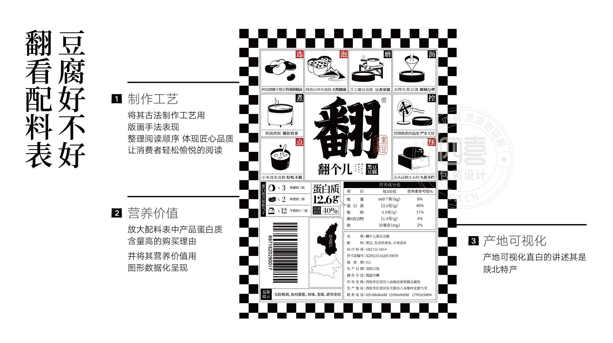 西安翻個兒黑豆豆腐品牌策劃與包裝設(shè)計(圖6) 西安翻個兒黑豆豆腐品牌策劃與包裝設(shè)計(圖6)