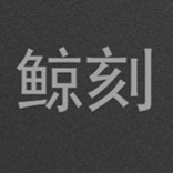 鯨刻品牌logo設(shè)計(jì)欣賞與分析(圖1) 鯨刻品牌logo設(shè)計(jì)欣賞與分析(圖1)