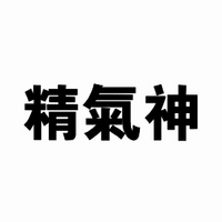精氣神品牌故事-logo設(shè)計分析(圖1) 精氣神品牌故事-logo設(shè)計分析(圖1)