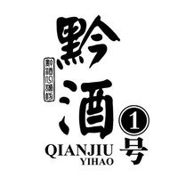 黔酒一號(hào)品牌故事-logo設(shè)計(jì)分析(圖1) 黔酒一號(hào)品牌故事-logo設(shè)計(jì)分析(圖1)