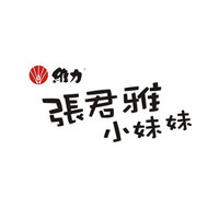 張君雅小妹妹品牌故事-logo設(shè)計(jì)分析(圖1) 張君雅小妹妹品牌故事-logo設(shè)計(jì)分析(圖1)
