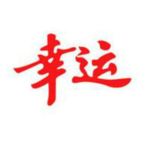 幸運(yùn)品牌故事-logo設(shè)計(jì)分析(圖1) 幸運(yùn)品牌故事-logo設(shè)計(jì)分析(圖1)