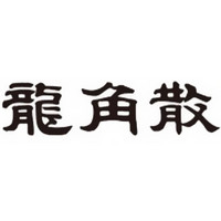 龍角散品牌故事-logo設(shè)計(jì)分析(圖1)