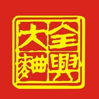 創(chuàng)意酒包裝設(shè)計(jì)全興大曲濃香型白酒單瓶裝產(chǎn)品包裝設(shè)計(jì)欣賞(圖1) 創(chuàng)意酒包裝設(shè)計(jì)全興大曲濃香型白酒單瓶裝產(chǎn)品包裝設(shè)計(jì)欣賞(圖1)