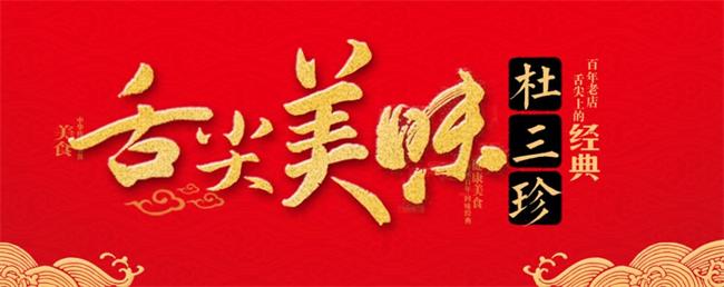 杜三珍肉干肉脯 DUSHANZHEN杜三珍品牌logo與食品包裝設(shè)計(jì)欣賞(圖3)