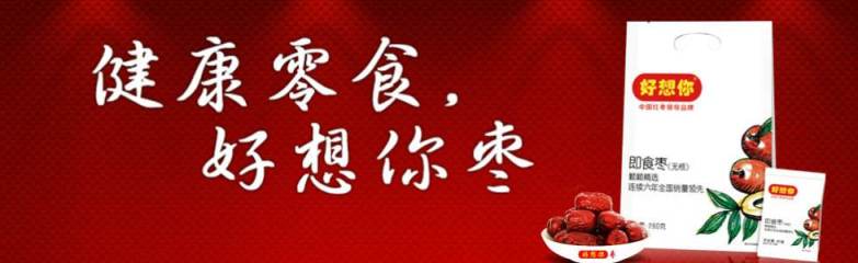 好想你食品包裝設(shè)計欣賞(圖2)